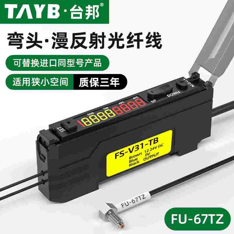 台邦光纤传感器FU-67TZ漫反射M6直角光纤探头双数显光纤放大器24V