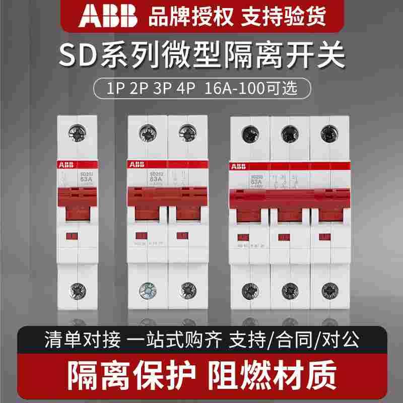 ABB隔离开关断路器1P2P3P4P SD201/202/203 16/25/32/40/63/100 A