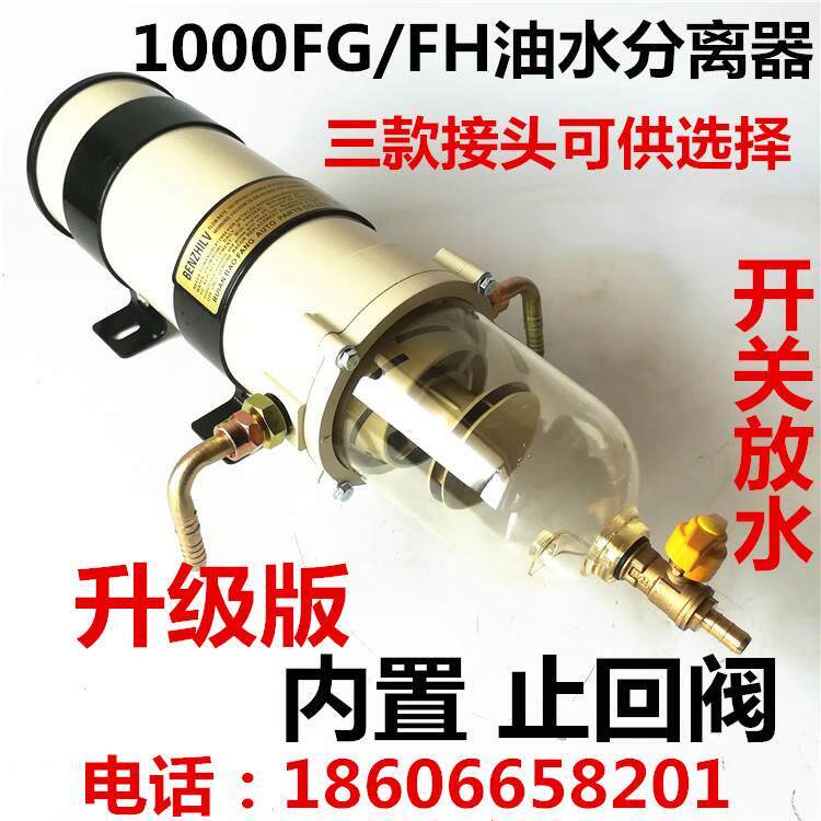 1000FG1000fh汽车油水分离器总成柴油滤芯器卡车加油机改装滤芯