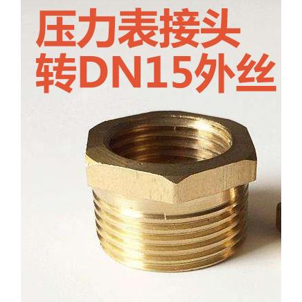 径向压力表变径接头转换接头转DN15外丝 变径头