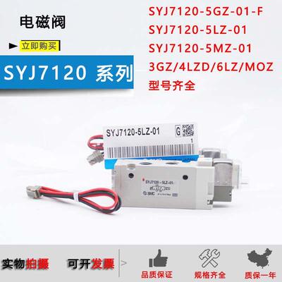 SMC电磁阀SYJ7120-5LZD-01 5MZ 6G 3LZ 4GZ GS MOZ L0Z-01-F