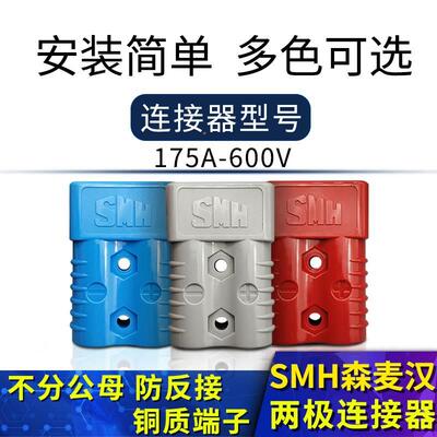 电瓶连接头AMP/电池电车叉车洗地机通用插头连接器/SHM 175A600V