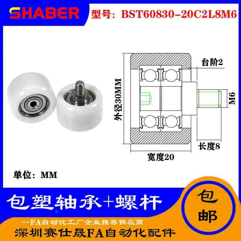 【赛仕晟】厂家不锈钢螺杆包塑轴承BST60830-20C2L8M6塑料滑轮