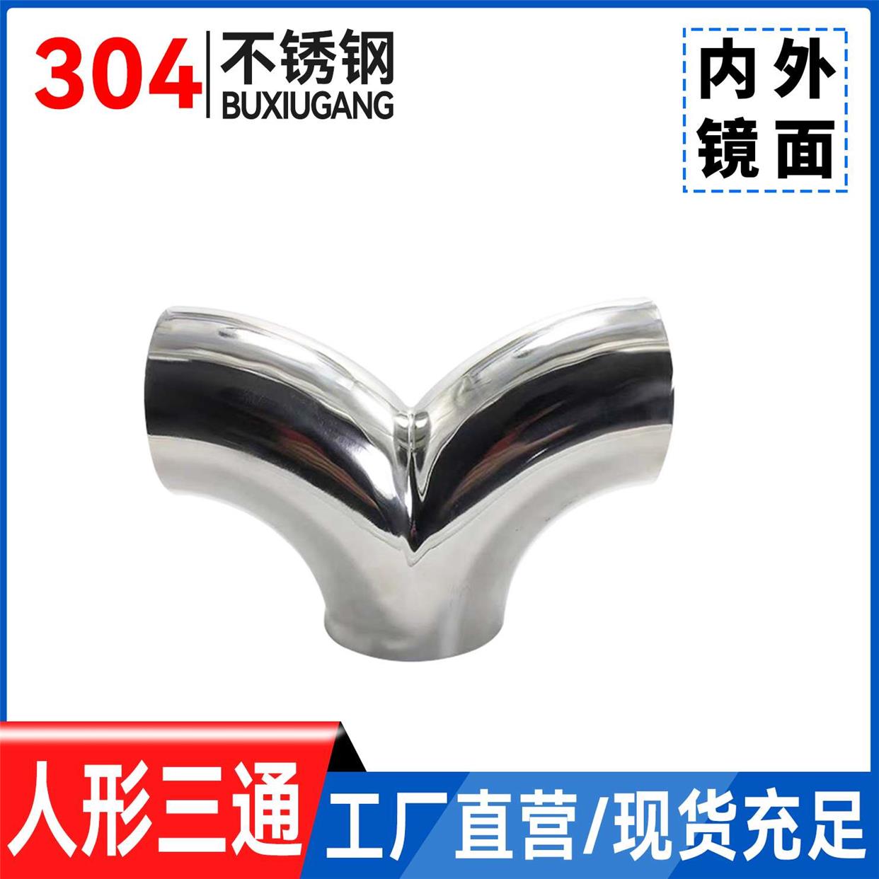 304/316不锈钢Y型三通卫生级焊接人字型弯管人形对焊弯头镜面新款