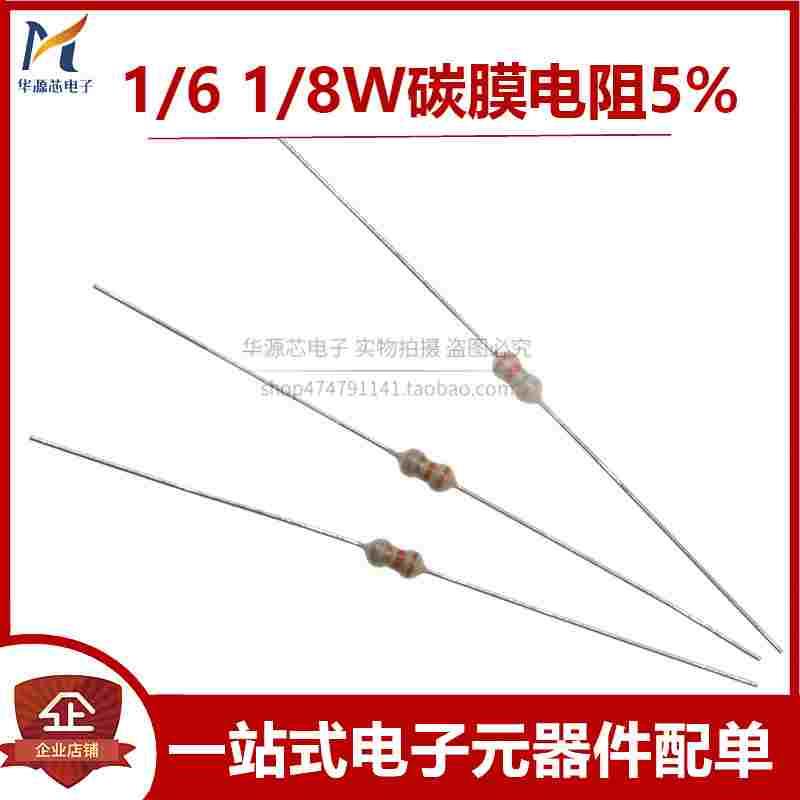 1/6W=1/8W 碳膜电阻5% 1R-10M 阻值1K/10K/22K/47K/100K/1M多规格