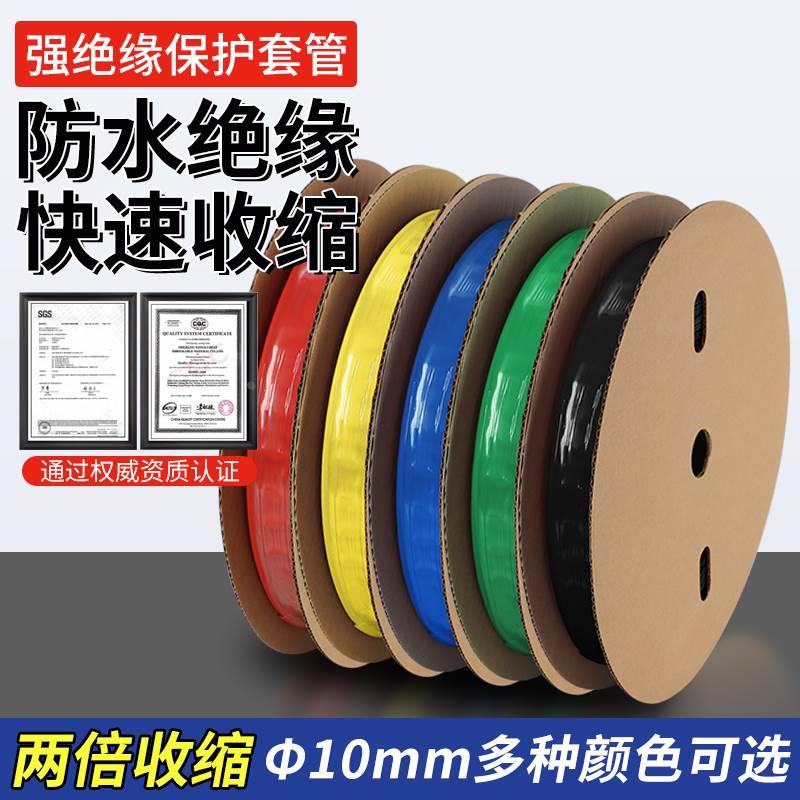 热缩管绝缘套管Φ10mm热收缩管热塑管数据线电工电线修复保护