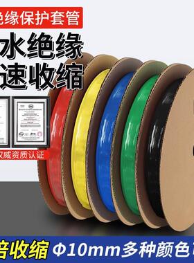 热缩管绝缘套管&Phi;10mm热收缩管热塑管数据线电工电线修复保护