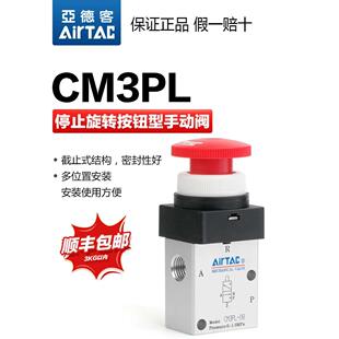 亚德客气动机械阀CM3PL08R/CM3PL06R旋转停驻按钮型手动阀开关