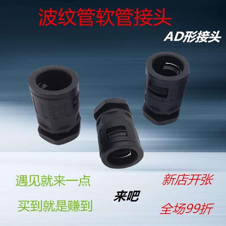 直通式尼龙快速固定波纹软管接头塑料波纹管接头软管AD10至AD54.5