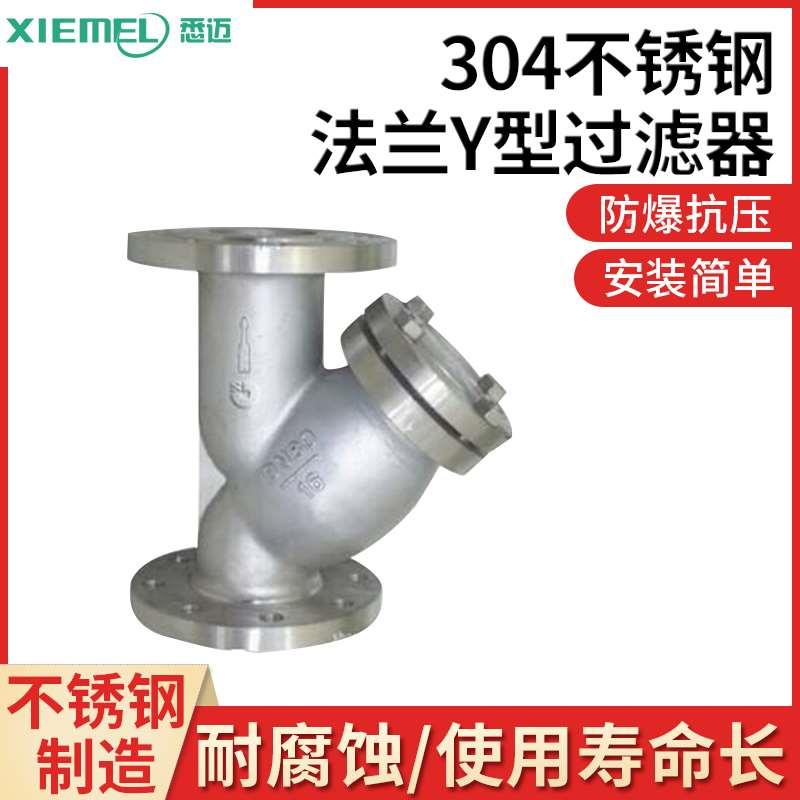 GL41W-16P不锈钢过滤器301/304 管道Y型法兰过滤器DN40 50 65 80
