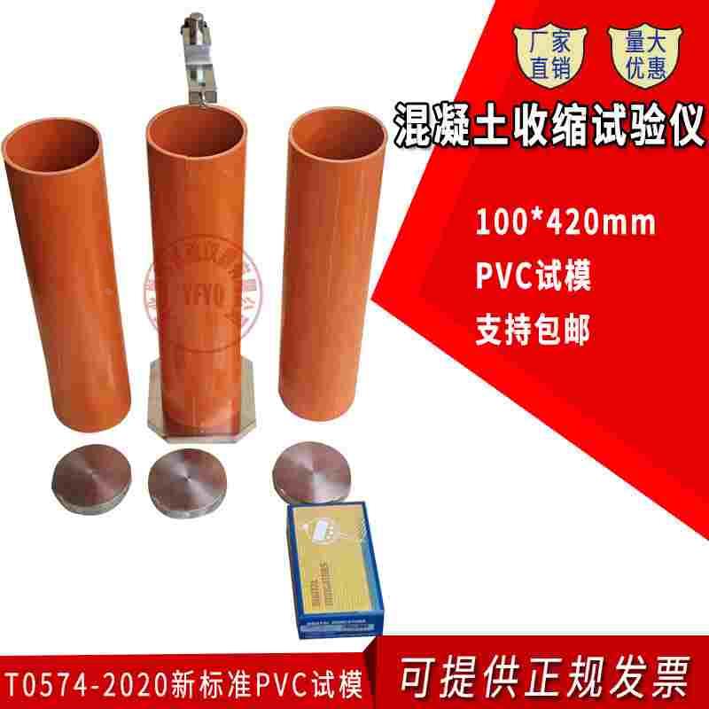 JTG3420-2020新标水泥混凝土收缩仪接触法试验支架PVC试模100*420