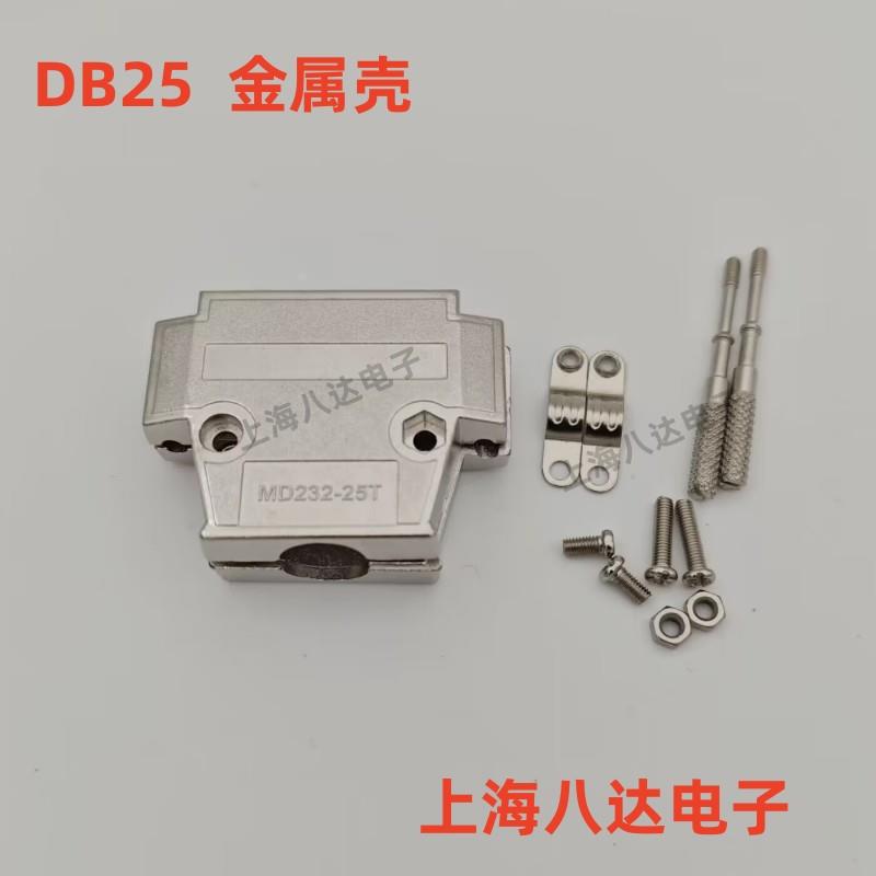 接插件 DB25 金属壳 连接器DB25铁壳 两排25壳 DB44/DB25通用铁壳
