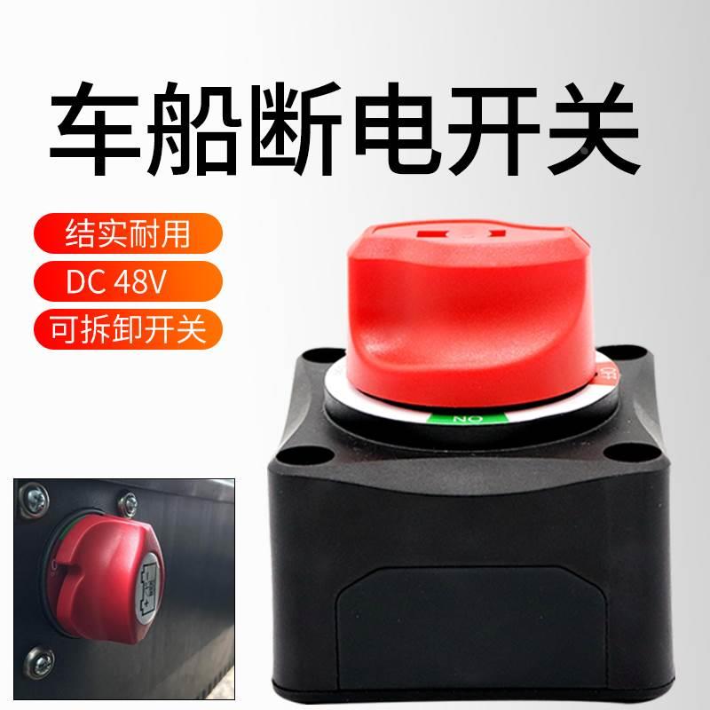 汽车改装电瓶保护器二档四档旋钮开关防漏电保护电源开关48V通用