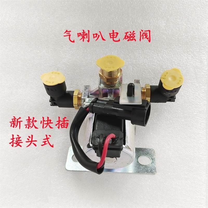 大力神新天龙启航气喇叭电磁阀快插接头式新款喇叭电磁阀原厂