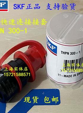 SKF 快速连接接头THPC300-1 THPC 400-1 接套THPN300-1 THPN400-1