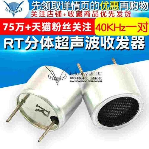 【TELESKY】RT分体超声波收发器 传感器 探头 直径12MM 40KHz一对