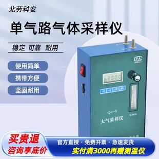 北劳科安单气路气体采样仪QC-5便携式实验室空气采样器大气采样器
