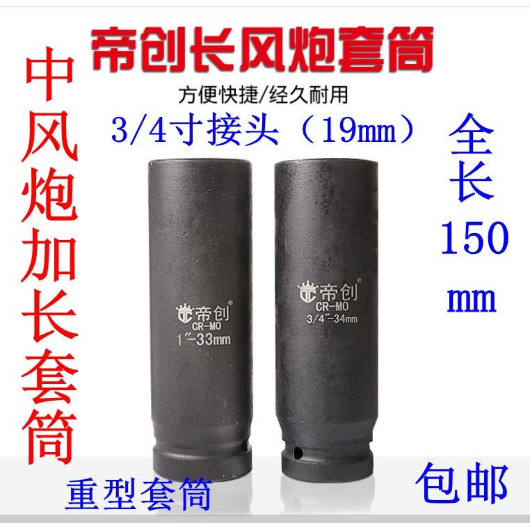 重型风炮套筒头3/4加长气动套筒24 27 30 34 36 38 41 46 50套筒