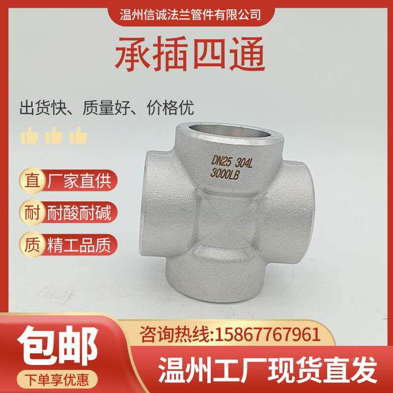304不锈钢承插四通高压接头锻打锻造管件加厚耐210公斤2分4分6分