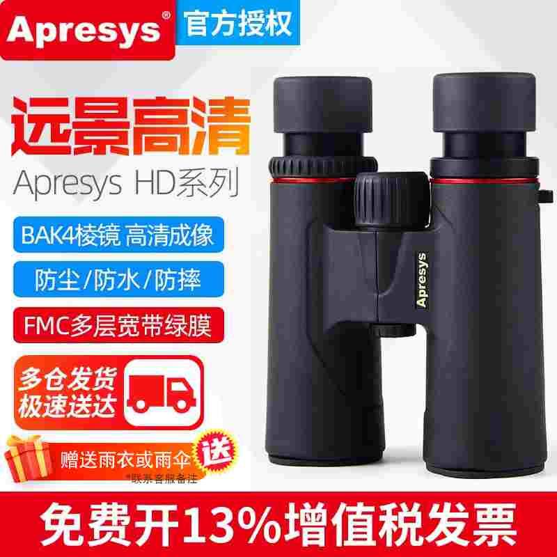 艾普瑞Apresys双筒望远镜充氮防水防尘ED镜片HD3208/4210/5610