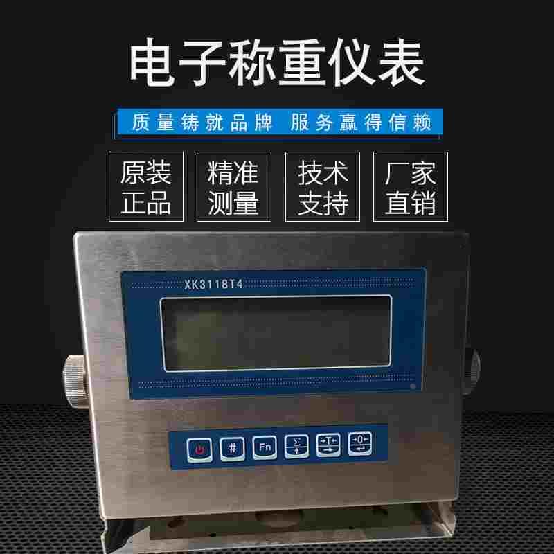 柯力304不锈钢称重显示器XK3118T4F台秤平台秤小地磅地上衡仪表头