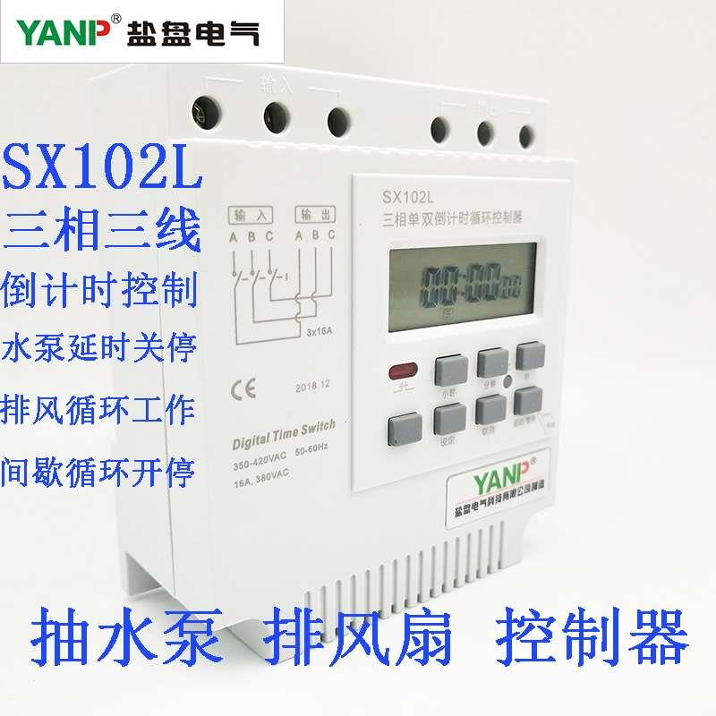 SX102L 三相定时单双倒计时开关无限循环秒控时控380V电机控制器