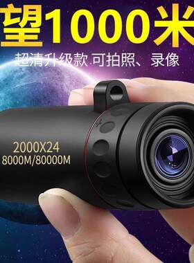 德国进口高清望远镜单筒微光非红外线手机拍照便携1000军高倍夜视