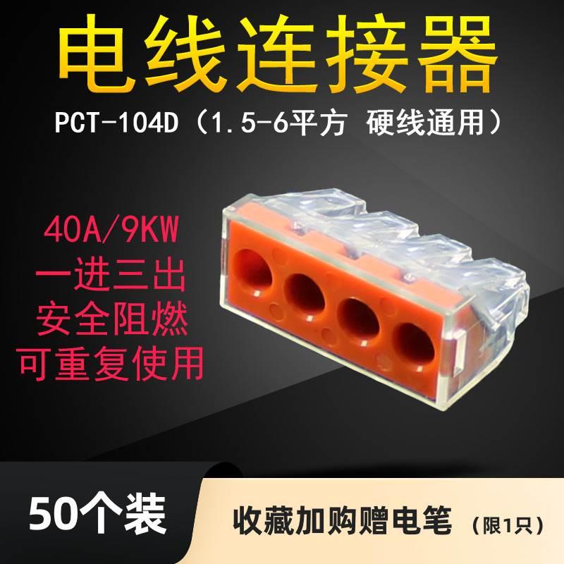 50只PCT-104D家用2-6平四孔大电流电线连接器快速分线器接线端子