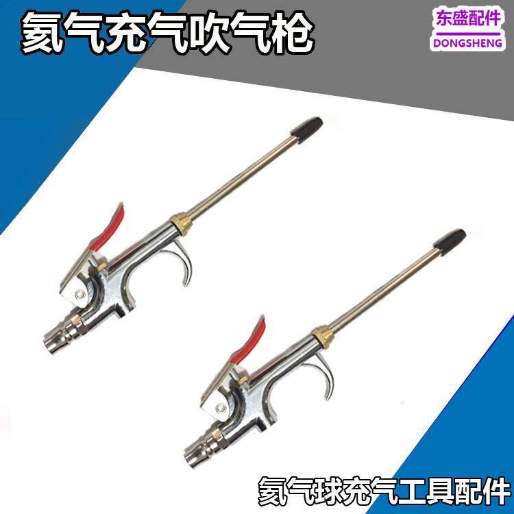 高压氦气充气工具枪头 吹气枪 金属充气枪 氦气球充气工具 喷枪