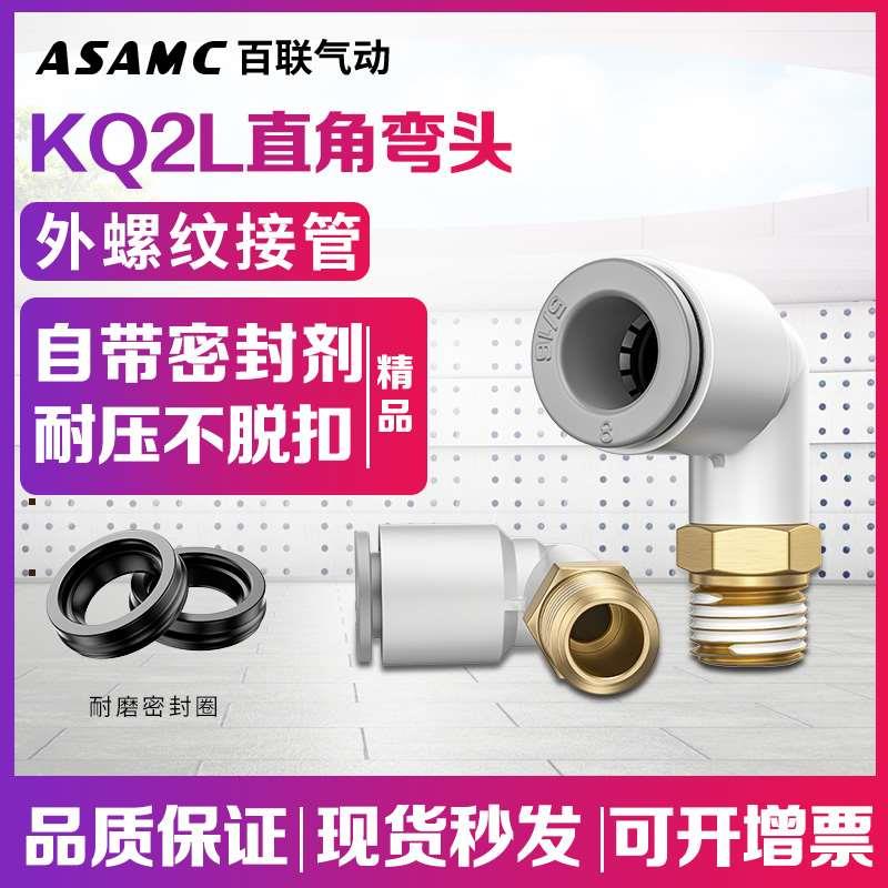 PL直角外螺纹弯头气管接头KQ2L04/06/08/10/12-M5/01S/02S/03/04S