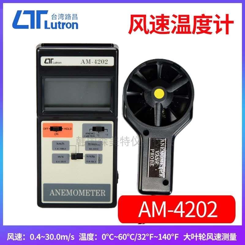台湾路昌AM-4202风速温度计叶轮风速测量 测风仪便携式户外测温仪