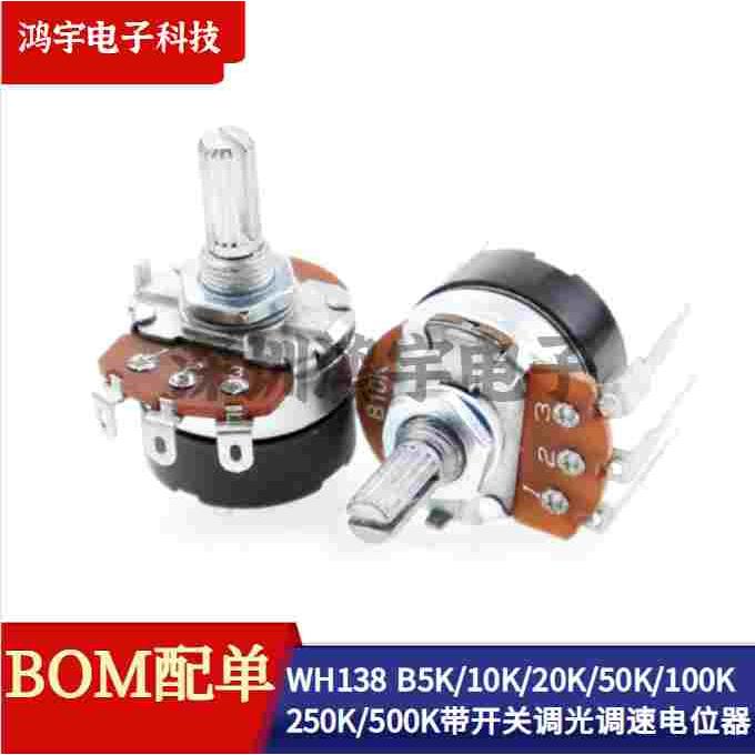 WH138-1-4 B5K/10K/20K/50K/100K/250K/500K带开关调光调速电位器