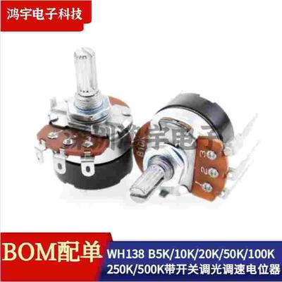 WH138-1-4 B5K/10K/20K/50K/100K/250K/500K带开关调光调速电位器