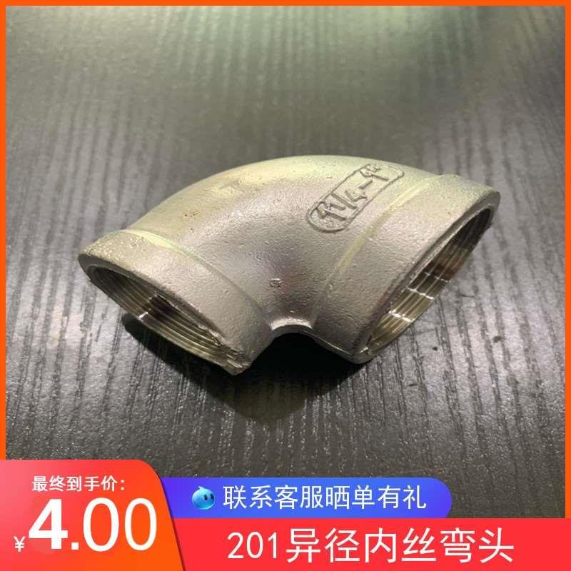 201不锈钢异径弯头4分内螺纹变径弯头6分1寸2寸丝扣异径弯头1.5寸