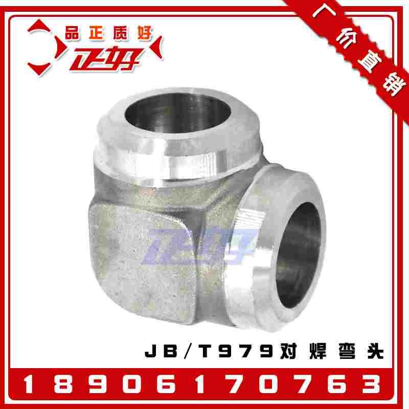 304不锈钢90度焊接弯头 JB/T979-77液压对焊直角弯通高压管接头22