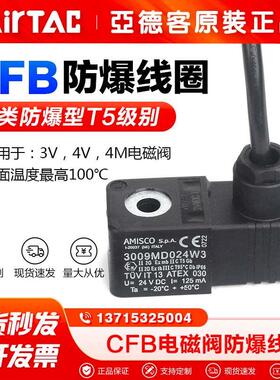 AMISCO亚德客气动电磁阀防爆型线圈CFB092A/CFB092B出线式T5级别