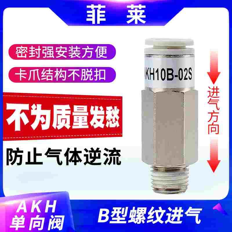 AKH04B-M5 06-01 8MM-02气动螺纹直通单向阀气管快速插止回阀接头