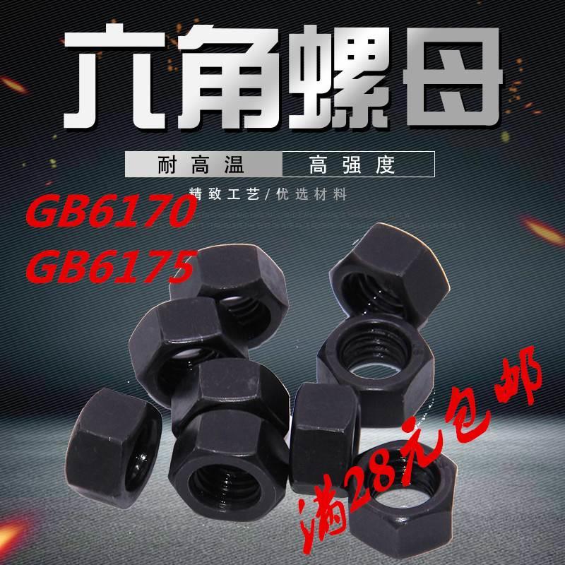 高强度六角螺母GB6170国标耐高温碳钢螺帽8级淬黑调质罗母 M5-M64
