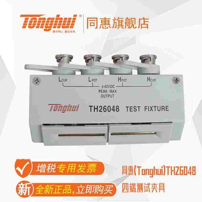 同惠(Tonghui)TH26048 四端测试夹具