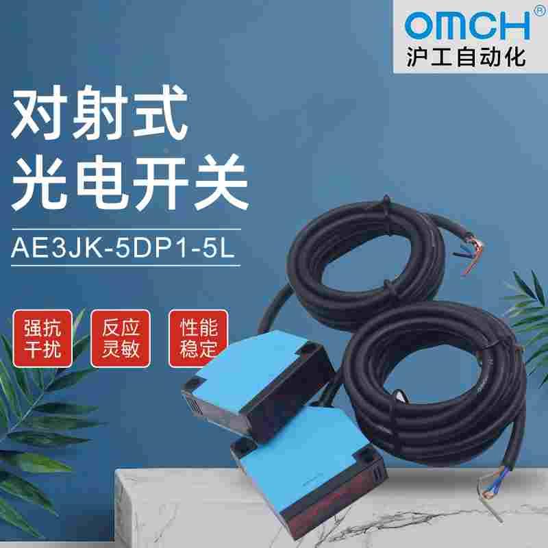 沪工自动化 对射式光电开关 AE3JK-5DP1-5L PNP直流常开