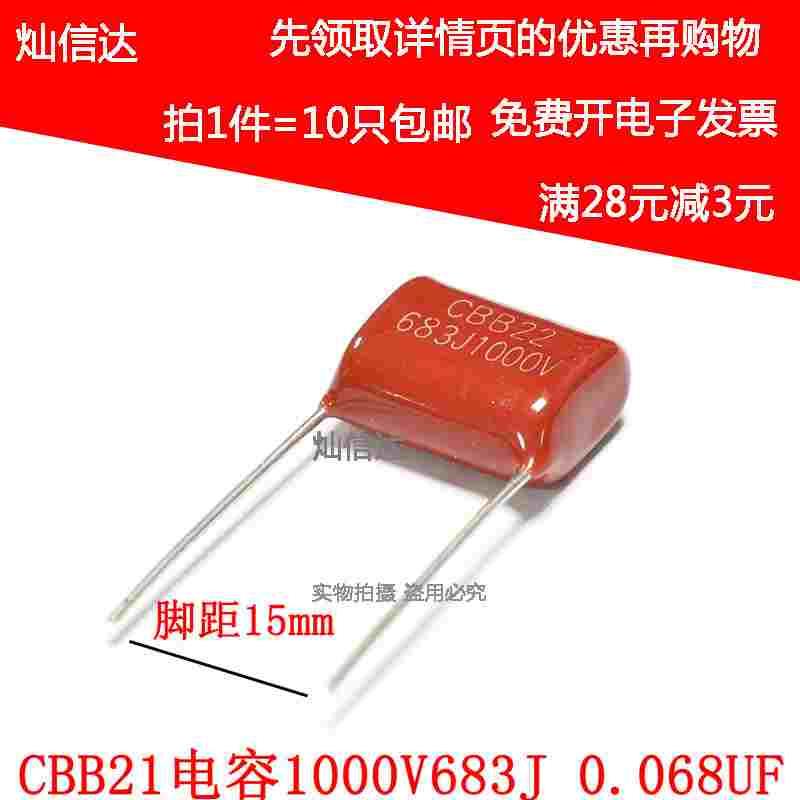 CBB21电容 1000V683J 1000V0.068UF  1000V68NF 脚距15mm（10个）