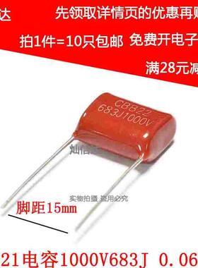 CBB21电容 1000V683J 1000V0.068UF  1000V68NF 脚距15mm（10个）