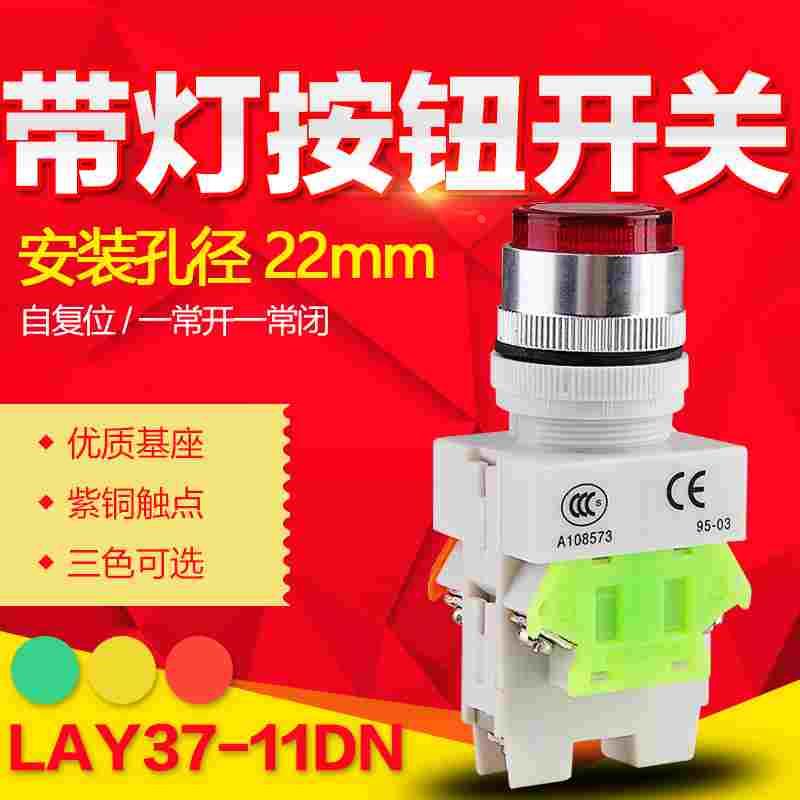 LAY37（PBC）Y090-11D 22MM 带灯自复位 按钮开关一开一闭红绿黄