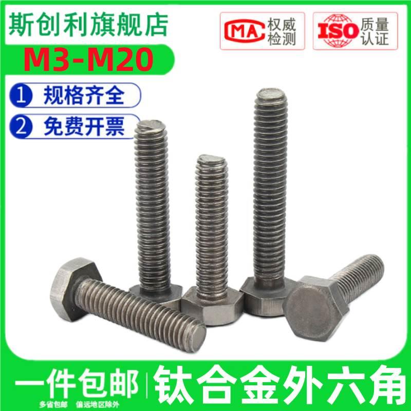 钛螺丝TA2纯钛外六角螺栓M4M5M6M8M10/M12/M14/M16/M18/M20钛螺钉