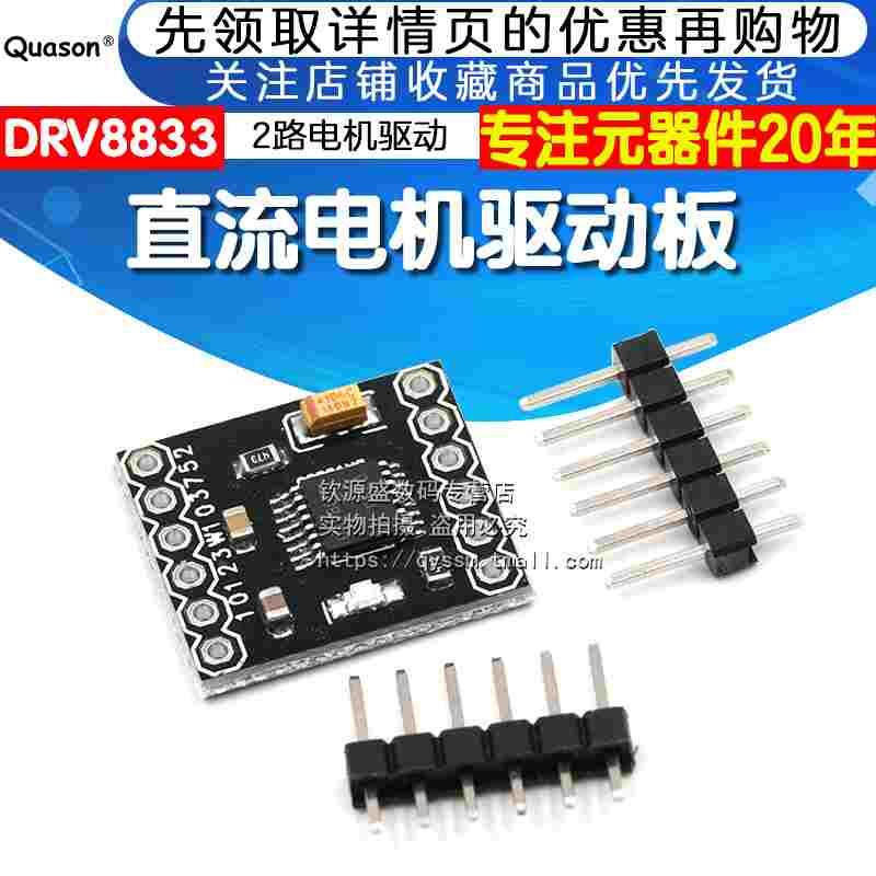 直流电机驱动板 2路电机驱动模块 DRV8833电机驱动模块 小体积