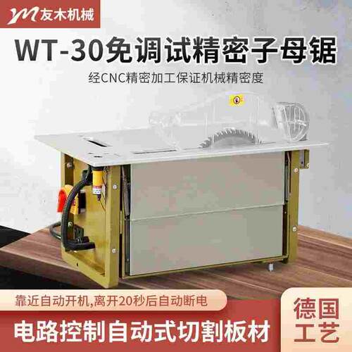 免调试WT30无尘子母锯木工台锯多功能一体机无刷静音精密推台锯