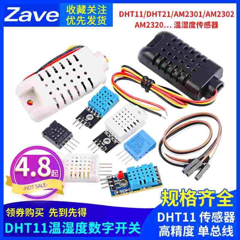 DHT11/DHT22/AM2301/AM2302/AM2320数字温湿度传感器高精度单总线