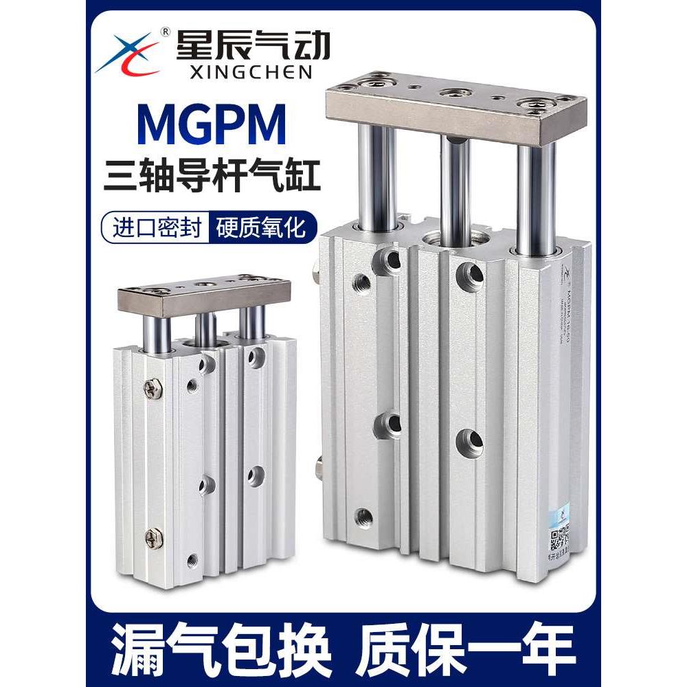 星辰气动三轴三杆带导杆气缸MGPM40/TCM50-10X20*25*30X63-100/75