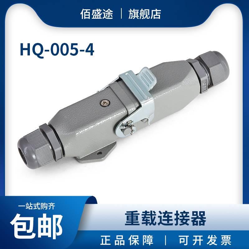 6芯重载连接器 HDC-HQ-005-4 5+1芯电缆接头 HQ-005M/F公芯母芯