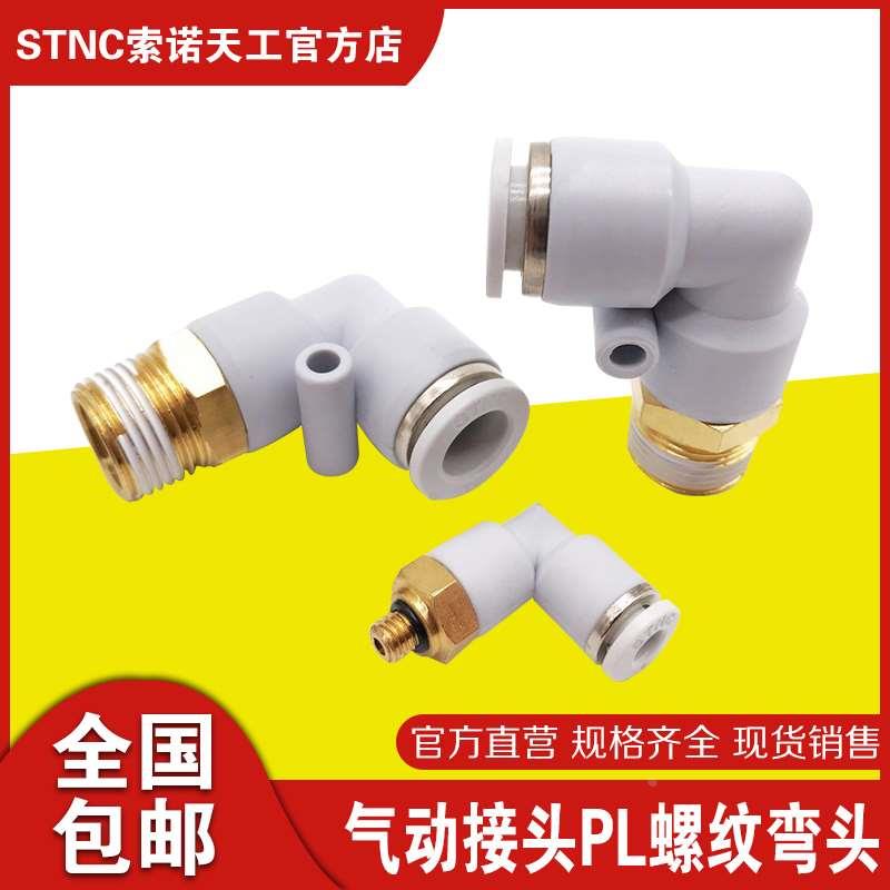 STNC索诺天工气动接头PL螺纹弯头YPL4 6 8 10 12-M5 01 02 03 04